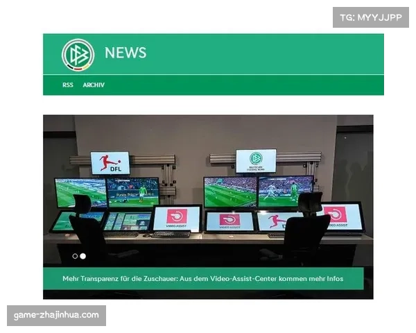 VAR沟通透明化：德甲测试向现场广播解释最终判决策略