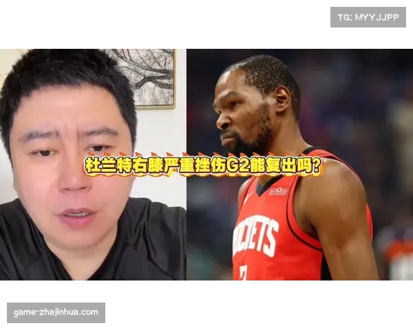杜兰特右髌腱深度挫伤，火箭核心G2出战状态列为50%